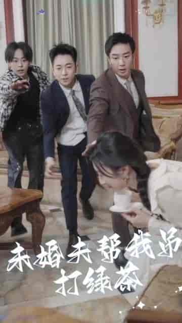 未婚夫帮我吊打绿茶（30集） - 紫橙阁短剧
