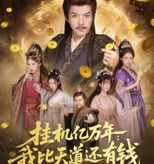 挂机亿万年：我比天道还有钱＆玄幻：老祖的挂机收益突破天道＆挂机亿万年我比天道还有钱＆玄幻老祖的挂机收益突破天道（90集全）-紫橙网创项目网
