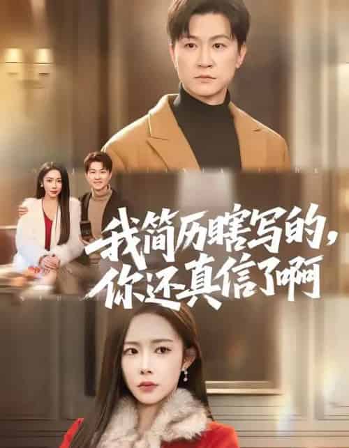 我简历瞎写的，你还真信了啊（62集全）杨林涛（杨桃）＆王鹏-紫橙网创项目网