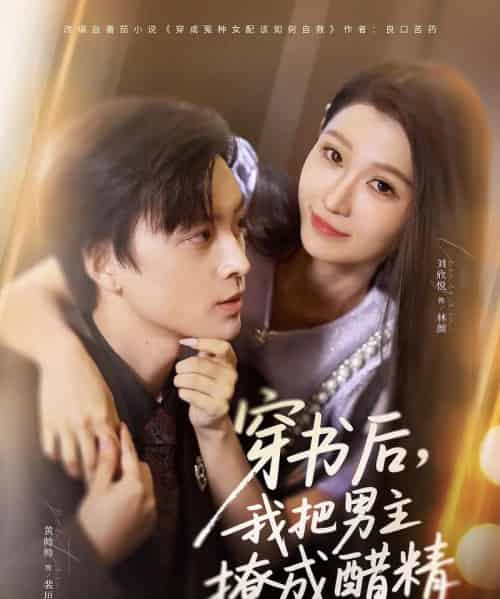 穿书后，我把男主撩成醋精（80集全）黄帅帅＆刘欣悦-紫橙网创项目网