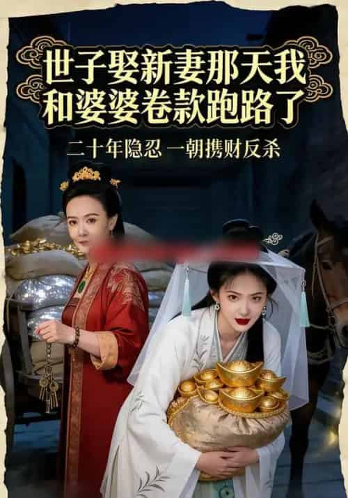 世子娶新妻那天我和婆婆卷款跑路了（48集全）AI - 紫橙阁短剧