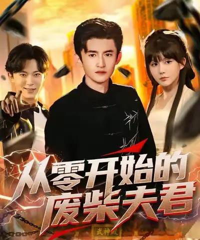 从零开始的废柴夫君 从零开始的废柴夫君