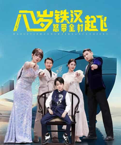 八岁铁汉怒带全村起飞（80集全）张昌永＆胡嘉倪 - 紫橙阁短剧