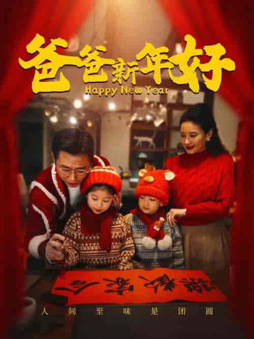 爸爸新年好（49集全） - 紫橙阁短剧
