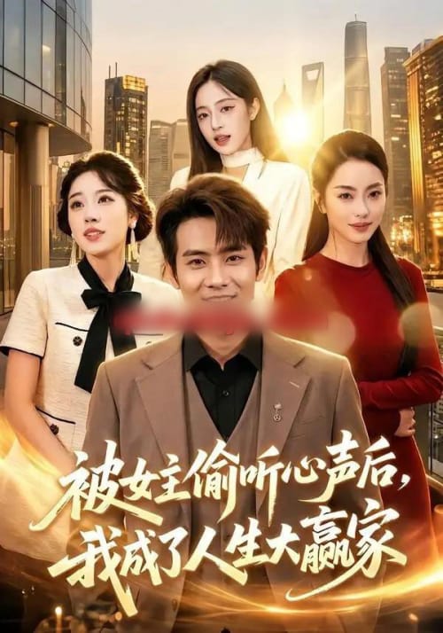 被女主偷听心声后,我成了人生大赢家(83集全)徐晨皓&左倚天-紫橙网创项目网