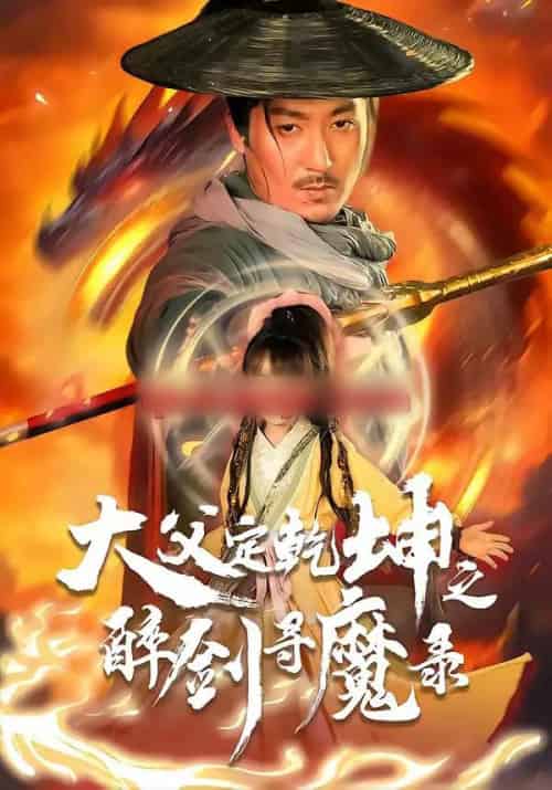 犬父定乾坤之醉剑寻魔录（68集全）陈贤宇＆杨圆圆-紫橙网创项目网