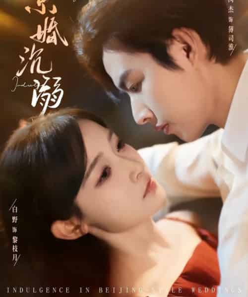 京婚沉溺（94集全）白野＆闵杰-紫橙网创项目网