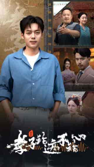 孝子论迹不论心（80集）-紫橙网创项目网