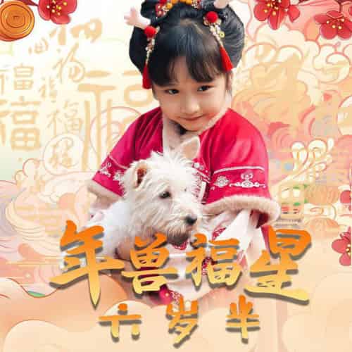 年兽福星六岁半（62集全） - 紫橙阁短剧