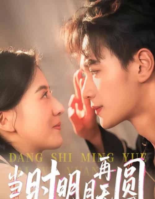 当时明月再无圆 当时明月再无圆