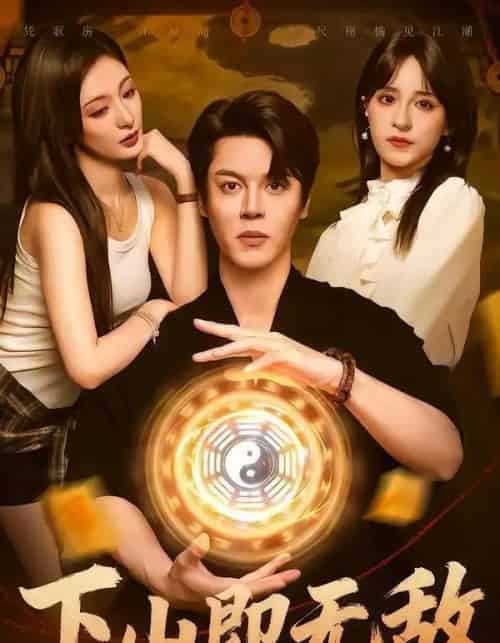 下山即无敌（64集全）徐扬灏＆刘柠熹＆泮李彤＆曹妃妃＆沙晓东-紫橙网创项目网