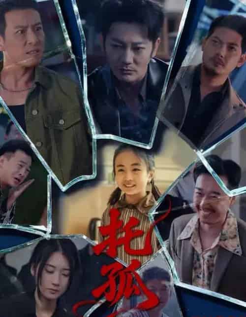 托孤（65集全）周颖＆谢海青-紫橙网创项目网