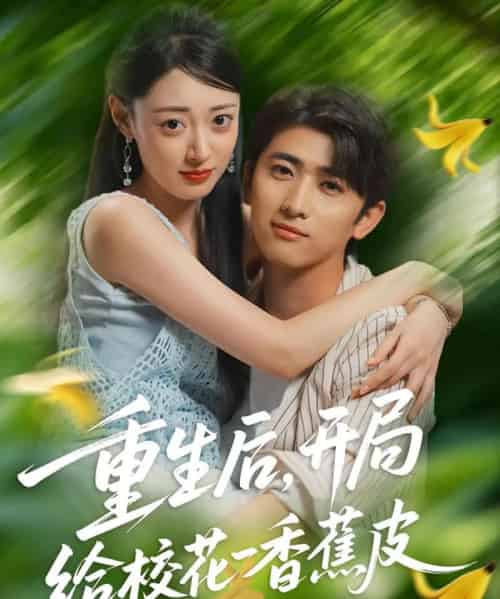 重生后开局给校H一香J皮（80集全）余戬＆郑文岩-紫橙网创项目网