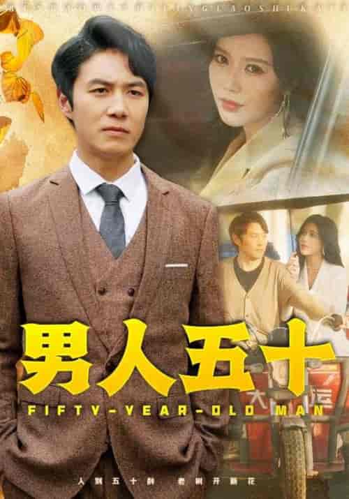男人五十（64集全）薛子祺 - 紫橙阁短剧