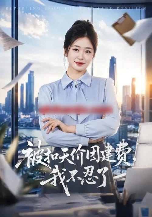 被扣天价团建费,我不忍了(63集全)杨雨萌&闫思柔-紫橙网创项目网