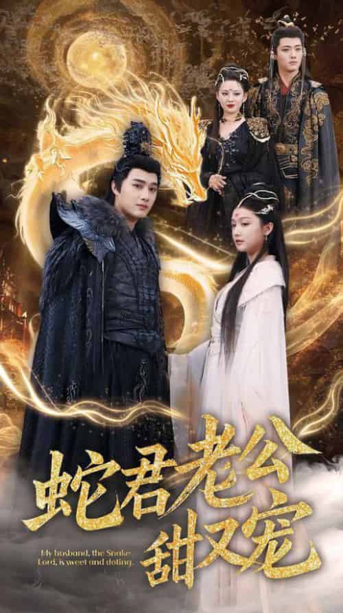 蛇君老公甜又宠（35集全）孙艺荀＆毛娜 - 紫橙阁短剧