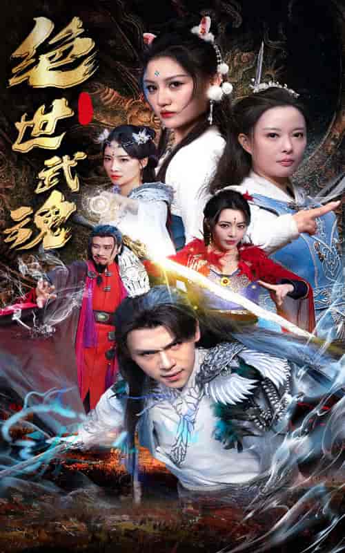绝世武魂（170集）仙侠剧 - 紫橙阁短剧
