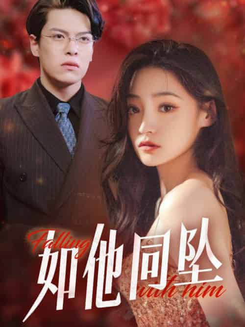 如他同坠（28集全） - 紫橙阁短剧