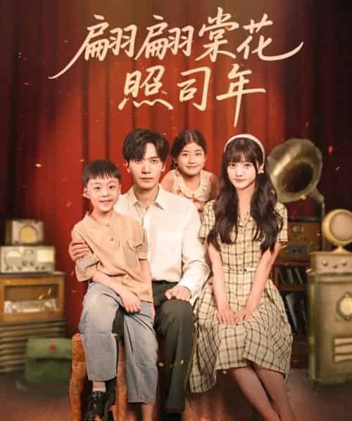 翩翩棠花照司年（71集全）胡家豪＆王煜可晴-紫橙网创项目网