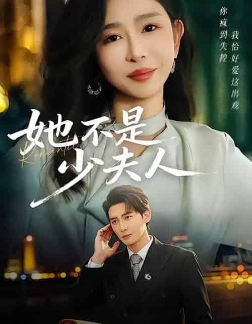 她不是少夫人（75集全）孙虎城＆王妍-紫橙网创项目网
