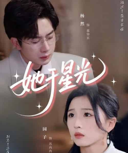 她于星光 她于星光