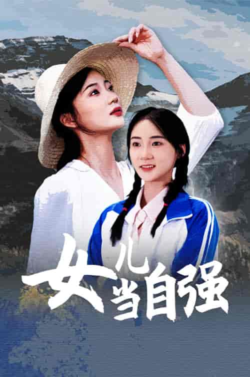 女儿当自强（60集） - 紫橙阁短剧