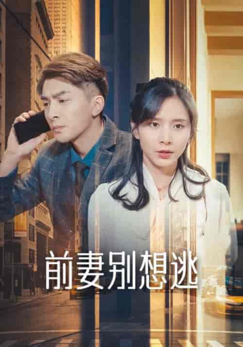 前妻别想逃（20集全）安佑臣＆于洛熙 - 紫橙阁短剧