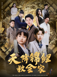 天降锦鲤救全家（66集全） - 紫橙阁短剧