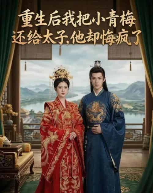 重生后我把小青梅还给太子，他却悔疯了（60集全）AI-紫橙网创项目网