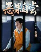 恶果自尝＆恩养成仇（60集）李靓＆任玥熹 - 紫橙阁短剧