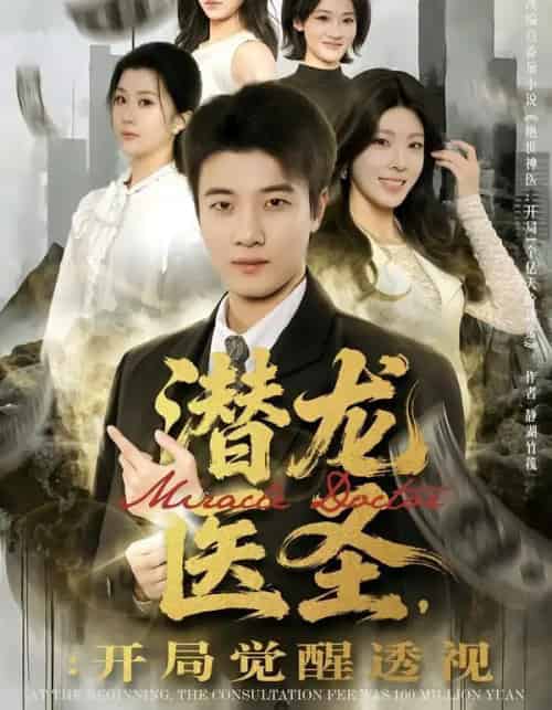 潜龙医圣，开局觉醒透视（81集全）张翊轩＆王奕嘉-紫橙网创项目网