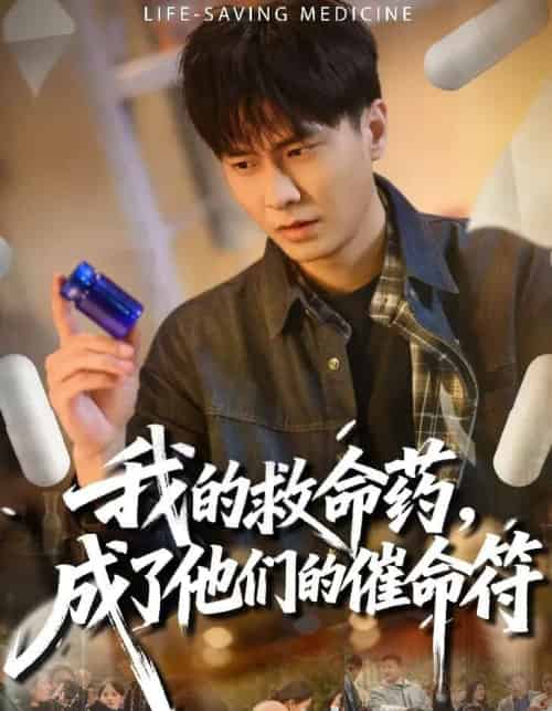 我的救命药，成了他们的催命符（80集全）赵德昊＆尹喜善-紫橙网创项目网