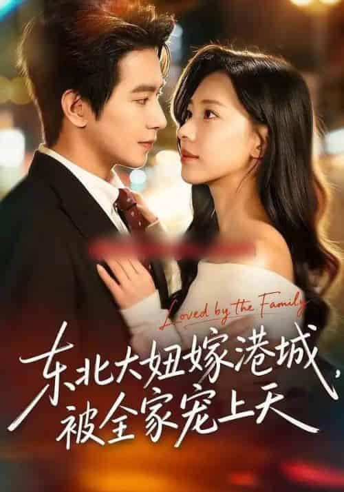 东北大妞嫁港城，被全家宠上天（71集全）王浩翔＆崔一梁 - 紫橙阁短剧