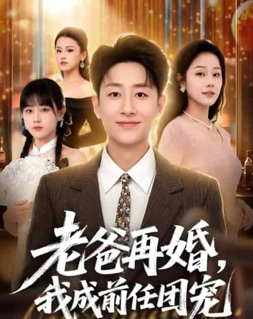 老爸再婚,我成前任团宠(72集全)姚杭辰&王雨茜-紫橙网创项目网
