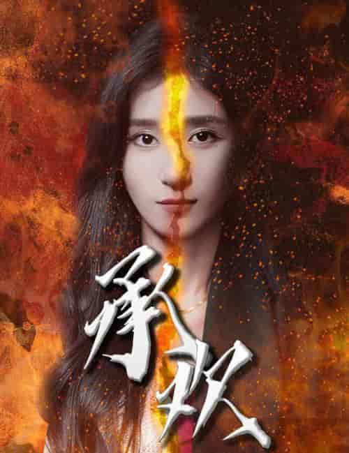 承欢（81集全） - 紫橙阁短剧
