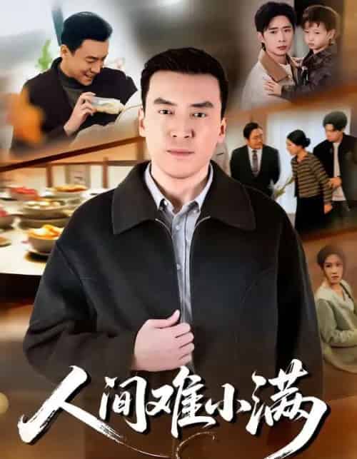 人间难小满（77集全）李尚宇＆黎一萱-紫橙网创项目网