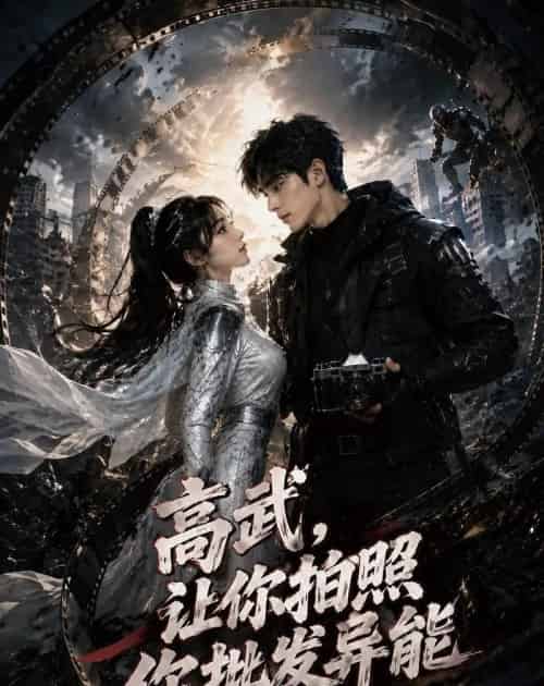 高武,让你拍照你批发异能(88集全)AI-紫橙网创项目网