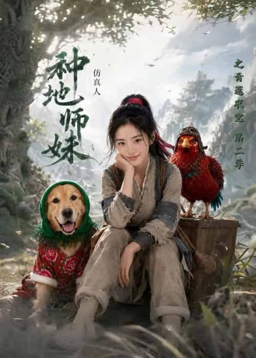 种地师妹仿真人之青莲农宝第二季(104集全)AI-紫橙网创项目网