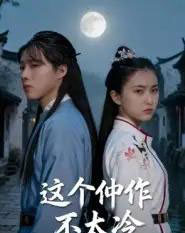 这个仵作不太冷（46集全）于景辉-紫橙网创项目网