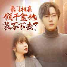 豪门相亲假千金她装不下去了（84集）杨咩咩 - 紫橙阁短剧
