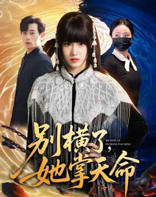 别横了,她掌天命(89集全)陈俊羽&梅孔明-紫橙网创项目网