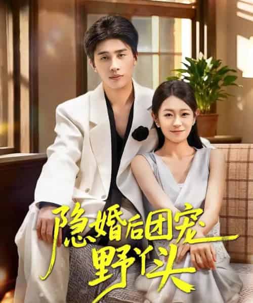 隐婚后团宠野丫头（60集全）崔旭阳＆姜懿秦-紫橙网创项目网