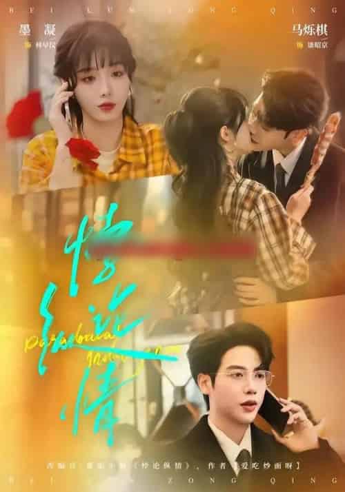 悖论纵情（77集全）马烁棋＆墨凝-紫橙网创项目网