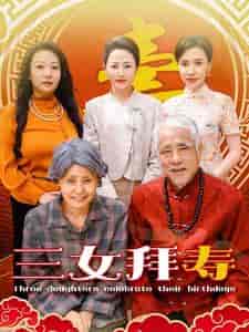 三女拜寿（60集全） - 紫橙阁短剧