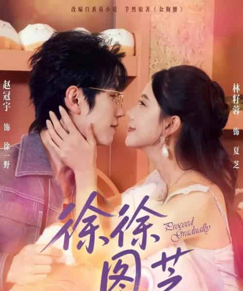 徐徐图芝(75集)赵冠宇&林籽蓉-紫橙网创项目网