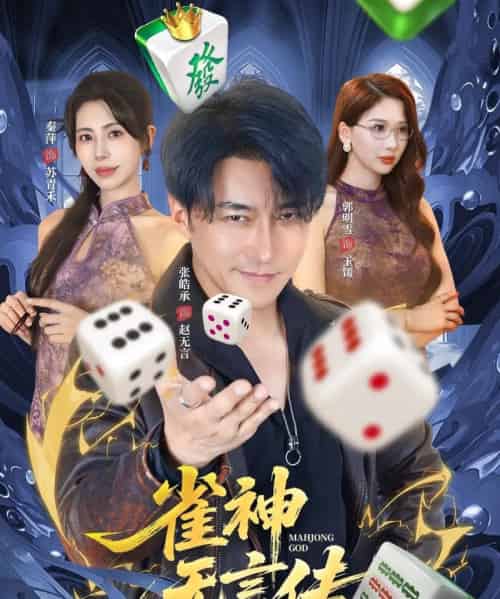 雀神无言传（68集全）秦萍＆张皓承-紫橙网创项目网