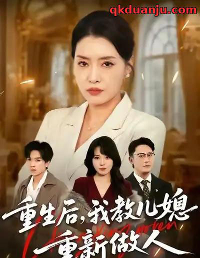 重生后,我教儿媳重新做人&婆婆重生专治不孝媳(71集全)李乐以&张子俊&张雨佳-紫橙网创项目网