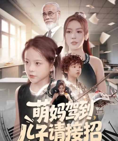 萌妈驾到，儿子请接招（60集全）安言澈＆吴奕欣-紫橙网创项目网