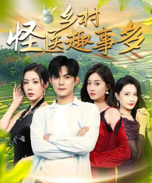乡村怪医趣事多（63集） - 紫橙阁短剧