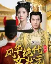 风华绝代女状元（70集）金威＆王沁然 - 紫橙阁短剧
